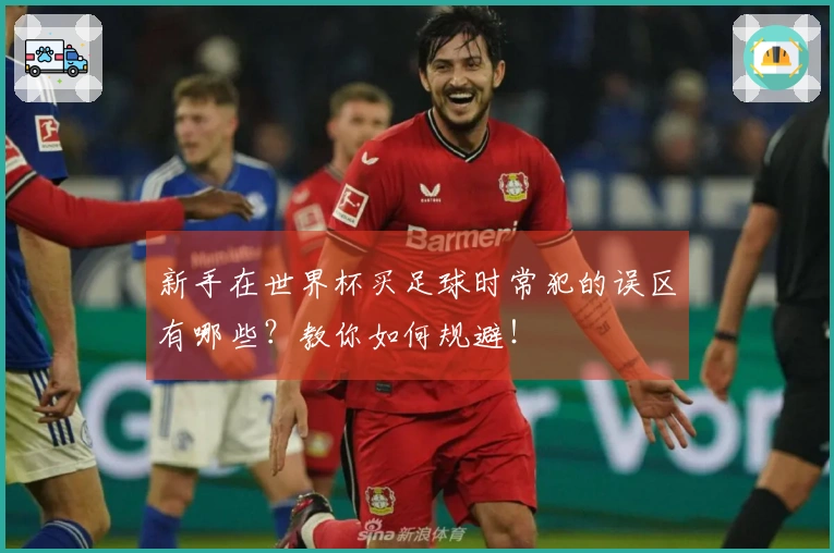 新手在世界杯买足球时常犯的误区有哪些？教你如何规避！