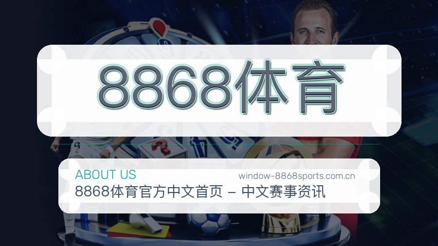 8868体育移动看赛服务